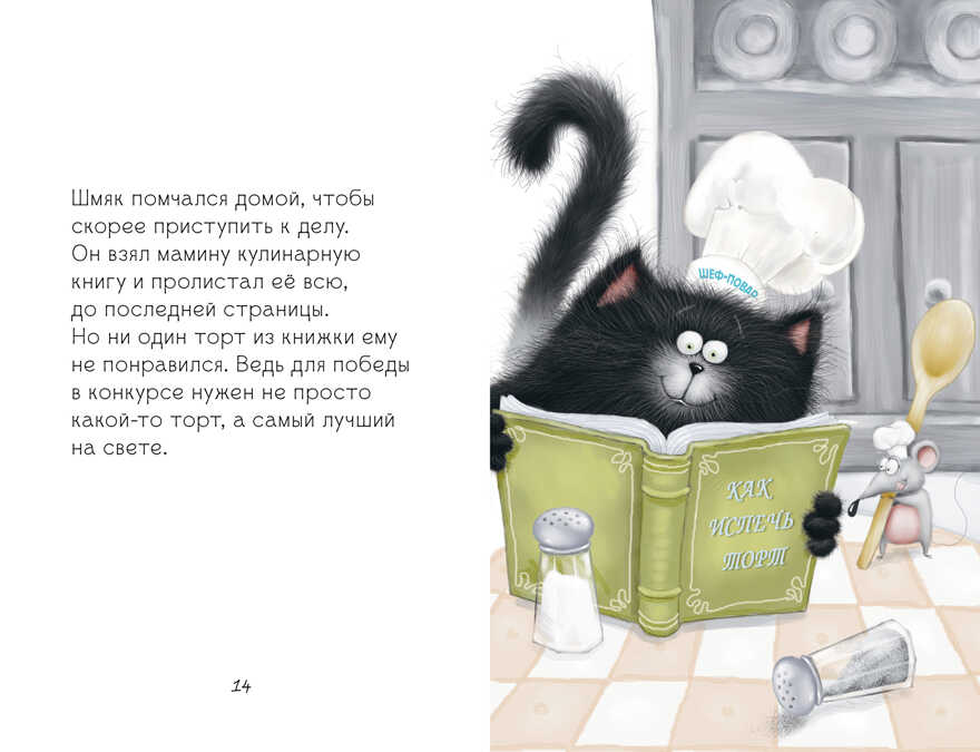 Котенок Шмяк. Котенок Шмяк печет торт/Скоттон Р., производитель Клевер (Clever) , ISBN 978-5-00211-523-5, № 3
