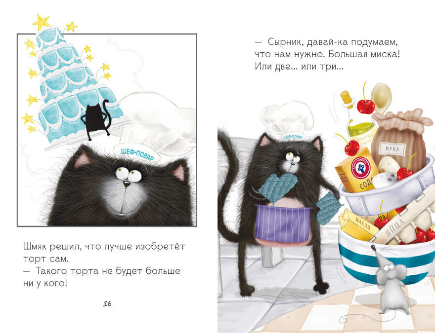 Котенок Шмяк. Котенок Шмяк печет торт/Скоттон Р., производитель Клевер (Clever) , ISBN 978-5-00211-523-5, № 4
