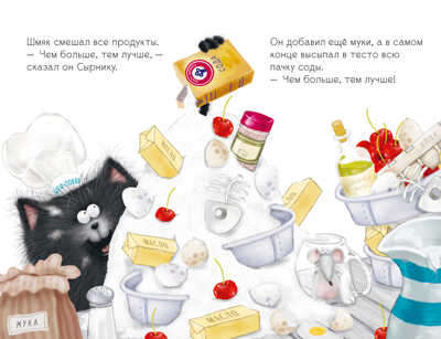 Котенок Шмяк. Котенок Шмяк печет торт/Скоттон Р., производитель Клевер (Clever) , ISBN 978-5-00211-523-5№ 5