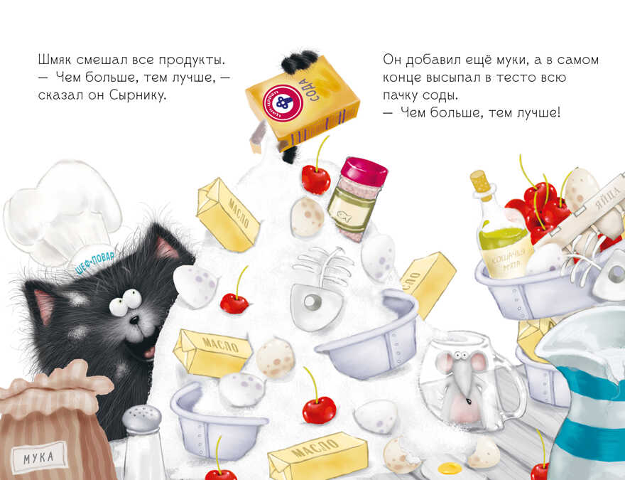 Котенок Шмяк. Котенок Шмяк печет торт/Скоттон Р., производитель Клевер (Clever) , ISBN 978-5-00211-523-5, № 5