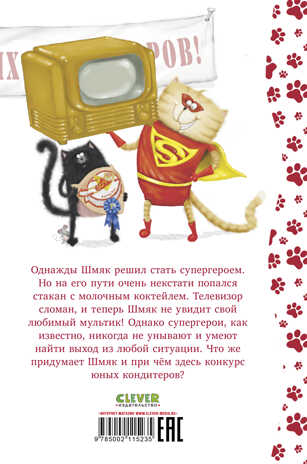 Котенок Шмяк. Котенок Шмяк печет торт/Скоттон Р., производитель Клевер (Clever) , ISBN 978-5-00211-523-5№ 6