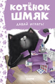 Котенок Шмяк. Котенок Шмяк. Давай играть!/Скоттон Р., производитель Клевер (Clever) , ISBN 978-5-00211-526-6, № 1