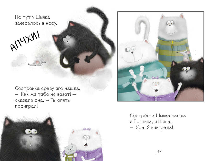 Котенок Шмяк. Котенок Шмяк. Давай играть!/Скоттон Р., производитель Клевер (Clever) , ISBN 978-5-00211-526-6, № 4