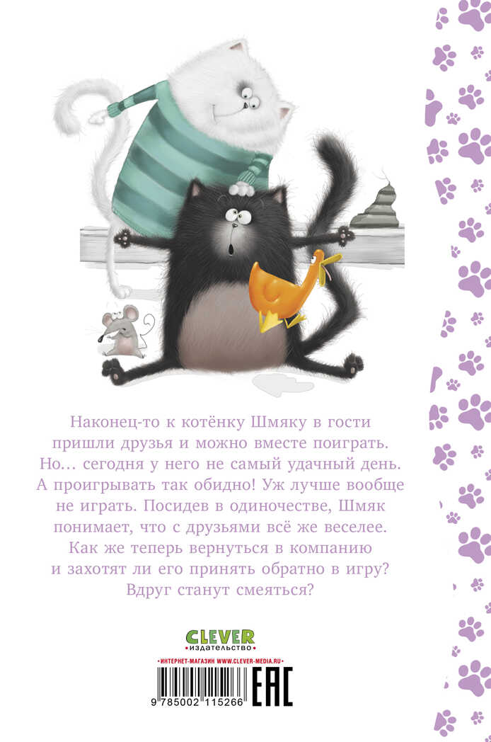 Котенок Шмяк. Котенок Шмяк. Давай играть!/Скоттон Р., производитель Клевер (Clever) , ISBN 978-5-00211-526-6, № 6