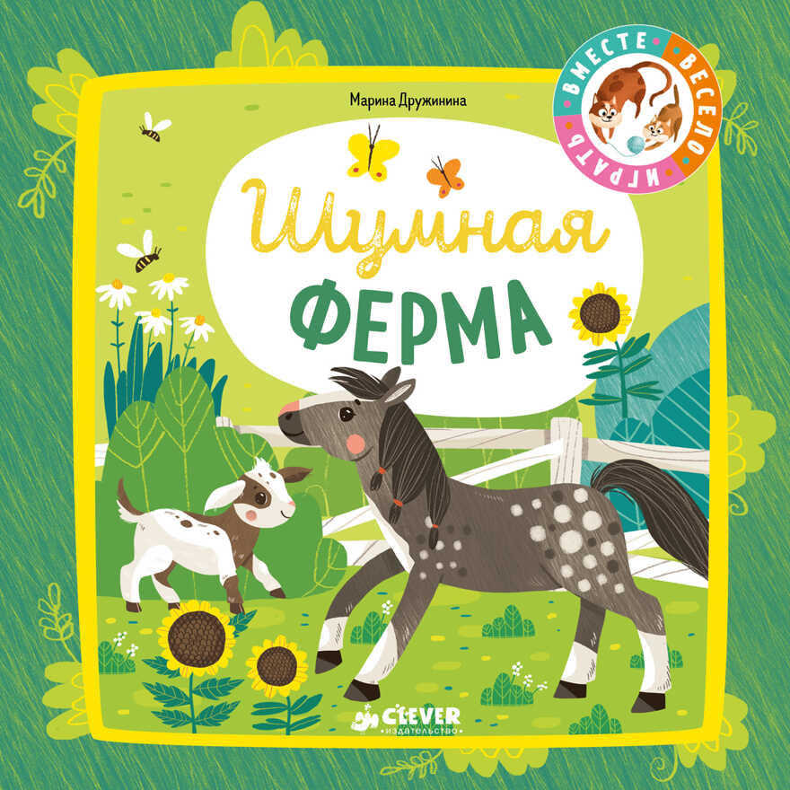 Шумная ферма. Дружинина М. Мои первые стихи, производитель Клевер (Clever) , ISBN 978-5-00115-315-3, № 1