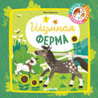 Шумная ферма. Дружинина М. Мои первые стихи, производитель Клевер (Clever) , ISBN 978-5-00115-315-3, № 1