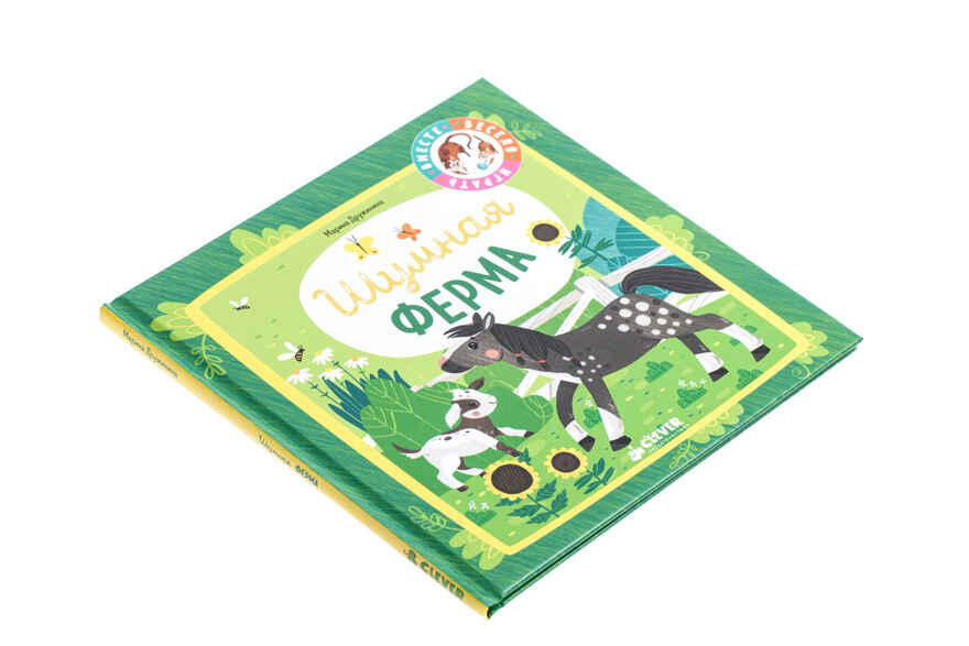 Шумная ферма. Дружинина М. Мои первые стихи, производитель Клевер (Clever) , ISBN 978-5-00115-315-3, № 3