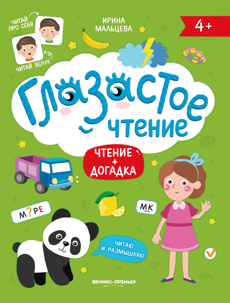 Чтение + догадка, производитель «Феникс-Премьер», ISBN 978-5-22233-381-5, № 1