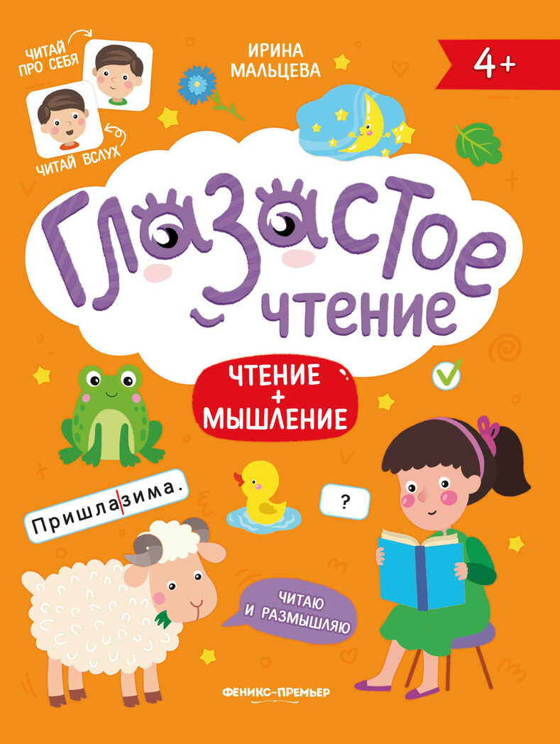 Чтение + мышление, производитель «Феникс-Премьер», ISBN 978-5-22233-382-2, № 1