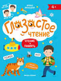 Чтение + память, производитель «Феникс-Премьер», ISBN 978-5-22233-379-2, № 1