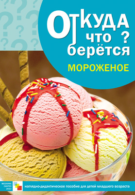 Мороженое, производитель МОЗАИКА-СИНТЕЗ , ISBN 978-5-43150-342-9, № 1