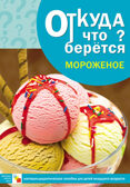 Мороженое, производитель МОЗАИКА-СИНТЕЗ , ISBN 978-5-43150-342-9, № 1