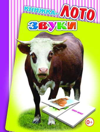 Лото. Звуки, производитель Слово , ISBN 978-5-91282-710-5, № 1