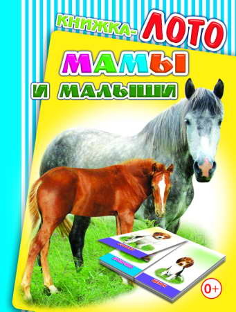 Лото. Мамы и малыши, производитель Слово , ISBN 978-5-91282-700-6, № 1