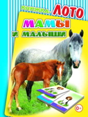 Лото. Мамы и малыши, производитель Слово , ISBN 978-5-91282-700-6, № 1