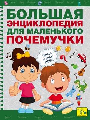 Большая энциклопедия для маленького почемучки, производитель АСТ , ISBN 978-5-17088-767-5№ 1