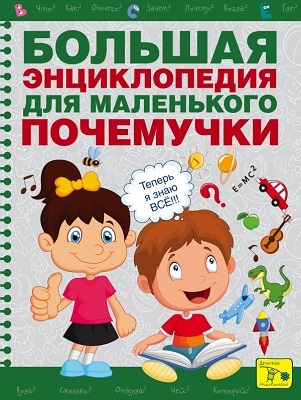 Большая энциклопедия для маленького почемучки, производитель АСТ , ISBN 978-5-17088-767-5, № 1
