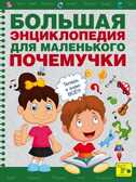 Большая энциклопедия для маленького почемучки, производитель АСТ , ISBN 978-5-17088-767-5, № 1