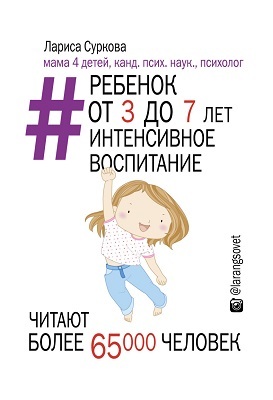 Ребенок от 3 до 7 лет: интенсивное воспитание, производитель АСТ , ISBN 978-5-17090-308-5, № 1