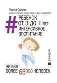 Ребенок от 3 до 7 лет: интенсивное воспитание, производитель АСТ , ISBN 978-5-17090-308-5, № 1