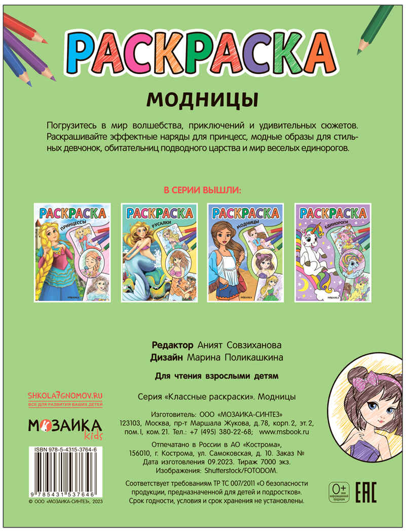 Модницы (Классные раскраски), производитель МОЗАИКА kids , ISBN 978-5-43153-764-6, № 4