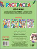 Модницы (Классные раскраски), производитель МОЗАИКА kids , ISBN 978-5-43153-764-6, № 4