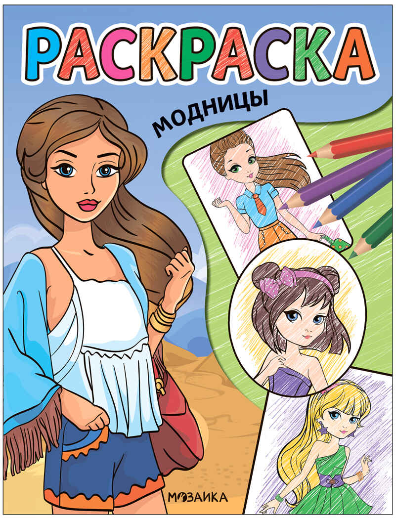 Модницы (Классные раскраски), производитель МОЗАИКА kids , ISBN 978-5-43153-764-6, № 1