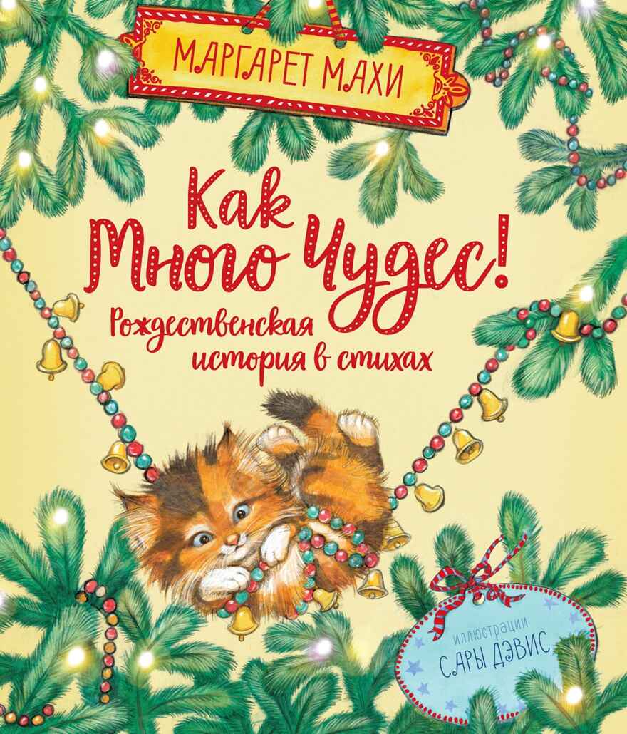 Как много чудес! Рождественская история в стихах. Махи М. Веселые строчки (Picture books), производитель Махаон , ISBN 978-5-38916-707-0, № 1