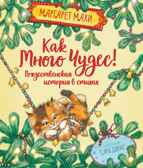 Как много чудес! Рождественская история в стихах. Махи М. Веселые строчки (Picture books), производитель Махаон , ISBN 978-5-38916-707-0, № 1