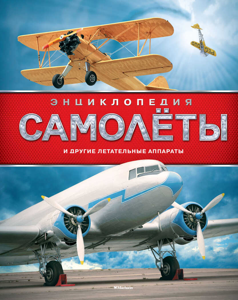 Самолёты и другие летательные аппараты. Хансен У. Энциклопедии, производитель Махаон , ISBN 978-5-38913-506-2, № 1