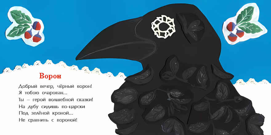 Добрый вечер, чёрный ворон! Анна Игнатова. Книжка-малышка, производитель Настя и Никита , ISBN 978-5-90731-206-7, № 2