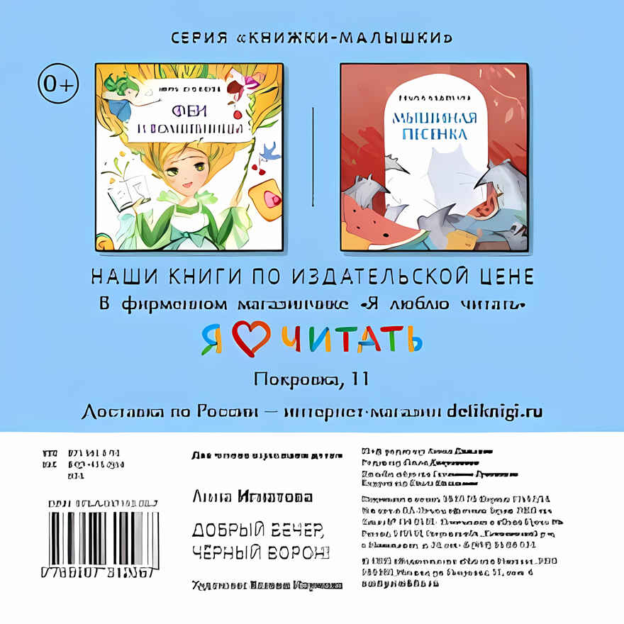 Добрый вечер, чёрный ворон! Анна Игнатова. Книжка-малышка, производитель Настя и Никита , ISBN 978-5-90731-206-7, № 9