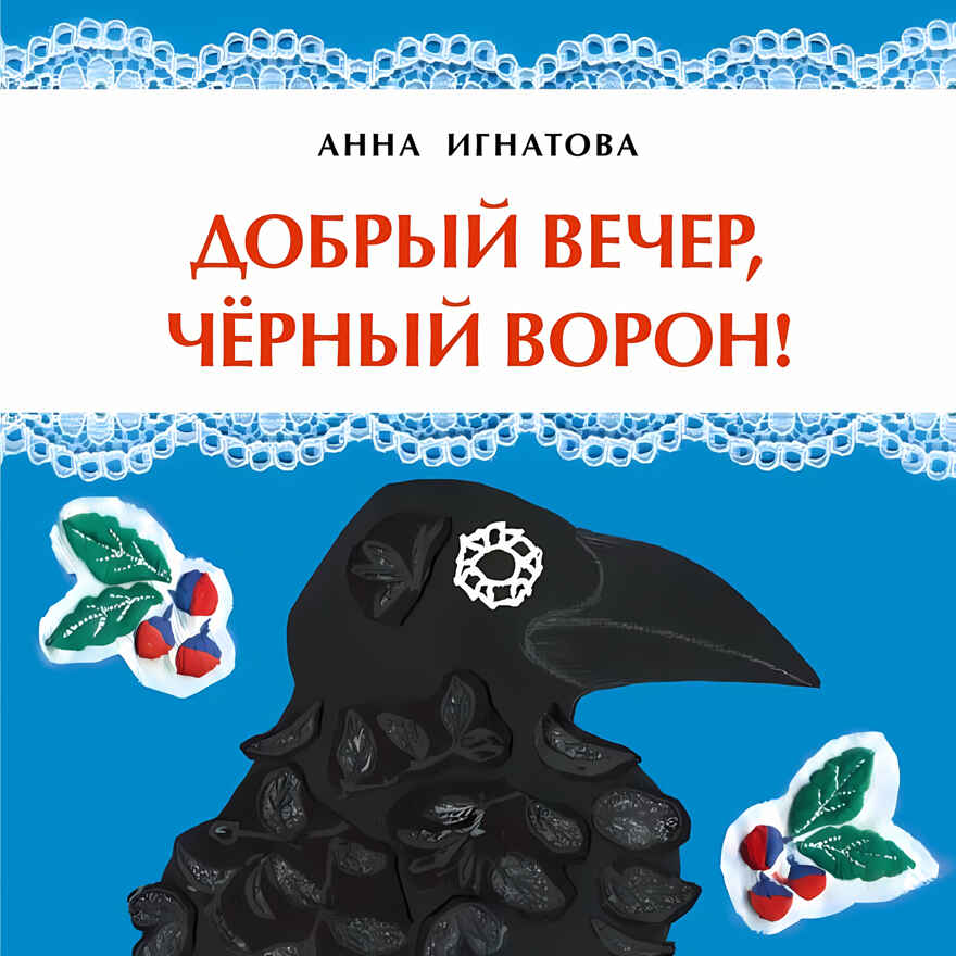 Добрый вечер, чёрный ворон! Анна Игнатова. Книжка-малышка, производитель Настя и Никита , ISBN 978-5-90731-206-7, № 1
