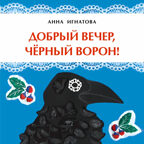 Добрый вечер, чёрный ворон! Анна Игнатова. Книжка-малышка, производитель Настя и Никита , ISBN 978-5-90731-206-7, № 1