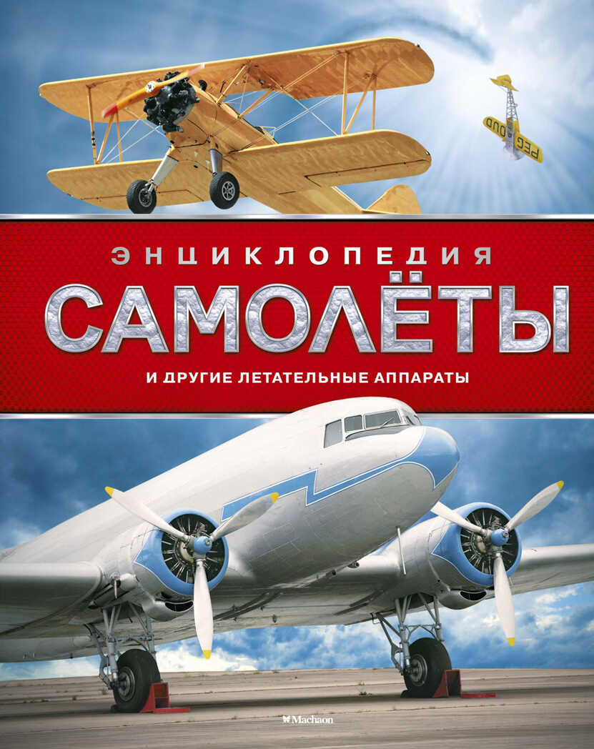 Самолёты и другие летательные аппараты. Вест Д. Энциклопедии, производитель Махаон , ISBN 978-5-38917-702-4, № 1