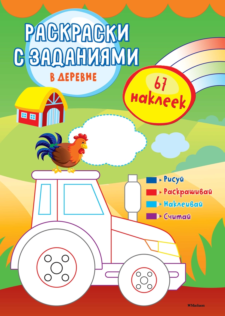 В деревне. Раскраски с заданиями, производитель Махаон , ISBN 978-5-38913-389-1, № 1