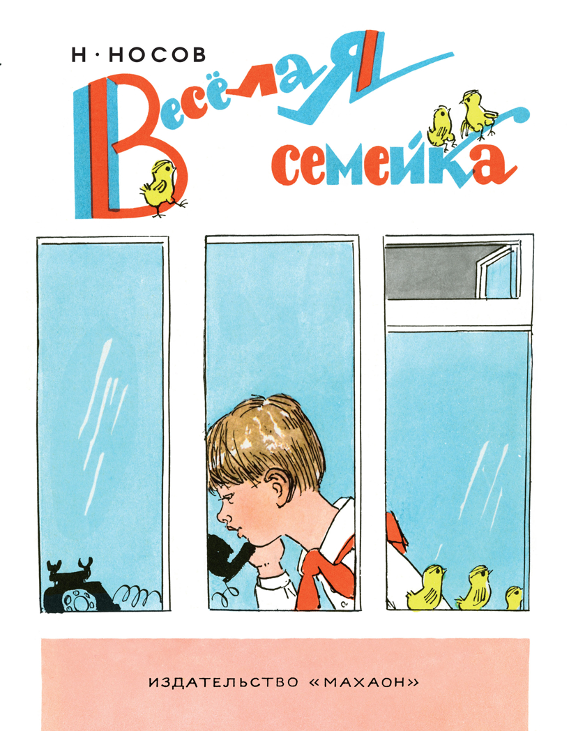 Весёлая семейка. Носов Н. Носов нашего детства, производитель Махаон , ISBN 978-5-38913-913-8, № 1