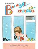 Весёлая семейка. Носов Н. Носов нашего детства, производитель Махаон , ISBN 978-5-38913-913-8, № 1