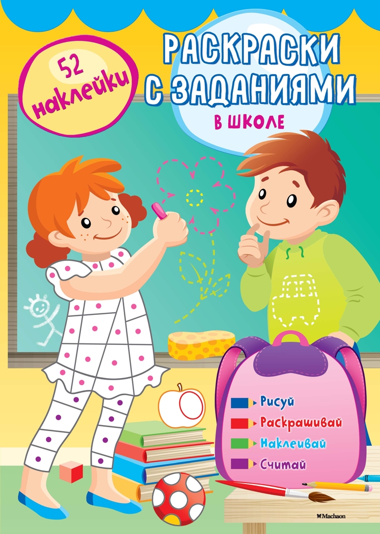 В школе. Раскраски с заданиями, производитель Махаон , ISBN 978-5-38913-390-7, № 1