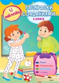 В школе. Раскраски с заданиями, производитель Махаон , ISBN 978-5-38913-390-7, № 1