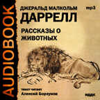Аудиокнига. Джеральд Даррелл Рассказы о животных, производитель ИДДК, ISBN 460-7-11525-439-5, № 1
