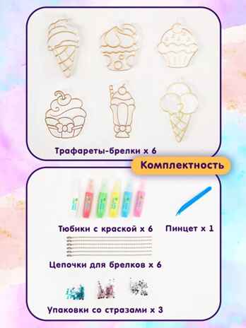 Набор для создания витражных подвесок, «Десерты», арт. 708-21, производитель Zhorya, ISBN 481-2-50119-396-1№ 7