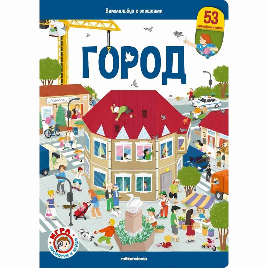 Виммельбух с окошками. Город, производитель Malamalama (Маламалама), ISBN 978-5-00230-021-1, № 1