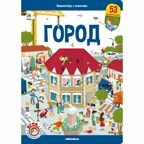 Виммельбух с окошками. Город, производитель Malamalama (Маламалама), ISBN 978-5-00230-021-1, № 1