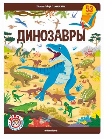 Виммельбух с окошками. Динозавры, производитель Malamalama (Маламалама), ISBN 978-5-00134-924-2 № 1