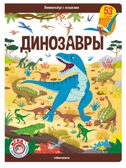 Виммельбух с окошками. Динозавры, производитель Malamalama (Маламалама), ISBN 978-5-00134-924-2, № 1