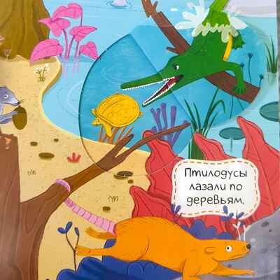 Виммельбух с окошками. Динозавры, производитель Malamalama (Маламалама), ISBN 978-5-00134-924-2 № 4