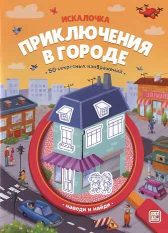Искалочка. Приключения в городе, производитель Malamalama (Маламалама), ISBN 978-5-00230-193-5№ 1