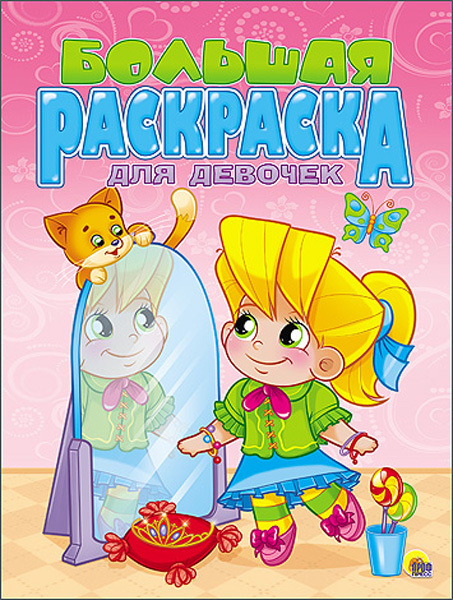 Большая раскраска  А4. Для девочек, производитель Проф-Пресс , ISBN 978-5-37825-504-7, № 1