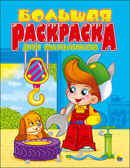 Большая раскраска  А4. Для мальчиков, производитель Проф-Пресс , ISBN 978-5-37825-501-6, № 1